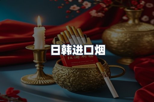 进口香烟